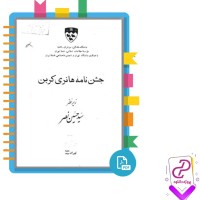 دانلود پی دی اف کتاب جشن نامه هانری کربن حسین نصر 970 صفحه PDF