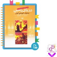 دانلود پی دی اف کتاب دریای زمین پیمان اسماعیلیان 595 صفحه PDF