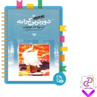 دانلود پی دی اف کتاب دورترین کرانه پیمان اسماعیلیان 379 صفحه PDF