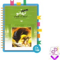 دانلود پی دی اف کتاب دریای زمین تهانو پیمان اسماعیلیان 412 صفحه PDF