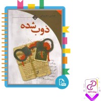 دانلود پی دی اف کتاب ذوب شده عباس معروفی 119 صفحه PDF