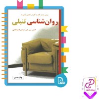 دانلود پی دی اف کتاب روان شناسی تنبلی مهدی قراچه داغی 249 صفحه PDF