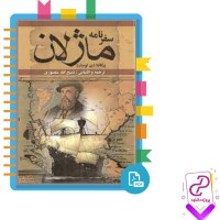 دانلود پی دی اف کتاب سفرنامه ماژلان ذبیح الله منصوری 318 صفحه PDF
