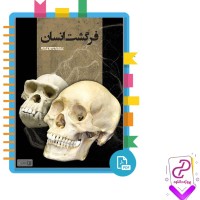 دانلود پی دی اف کتاب فرگشت انسان شروین وکیلی 553 صفحه PDF