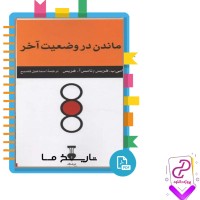 دانلود پی دی اف کتاب ماندن در وضعیت آخر اسماعیل فصیح 375 صفحه PDF