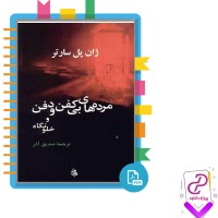 دانلود پی دی اف کتاب مرده های بی کفن و دفن صدیق آذر 178 صفحه PDF