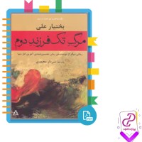 دانلود پی دی اف کتاب مرگ تک فرزند دوم سردار محمدی 123 صفحه PDF