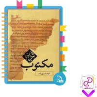 دانلود پی دی اف کتاب مکتوب الهام امیری زاده 125 صفحه PDF