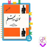 دانلود پی دی اف کتاب نون و القلم جلال آل احمد 133 صفحه PDF