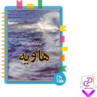 دانلود پی دی اف کتاب هاویه ابوتراب خسروی 137 صفحه PDF