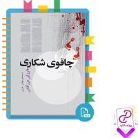 دانلود پی دی اف کتاب چاقوی شکاری مهدی غبرایی 154 صفحه PDF