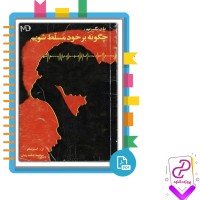 دانلود پی دی اف کتاب چگونه بر خود مسلط شویم ساعد زمان 61 صفحه PDF
