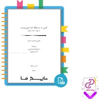 دانلود پی دی اف کتاب کسی برای سرهنگ نامه نمی نویسد 40 صفحه PDF