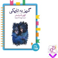 دانلود پی دی اف کتاب گریز به تاریکی نسرین شیخ نیا 339 صفحه PDF