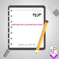 دانلود پی دی اف جزوه اصول و مبانی گود برداری و سازه های نگهبان 169 صفحه PDF