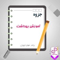 دانلود پی دی اف جزوه آموزش بهداشت 54 صفحه PDF