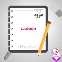دانلود پی دی اف جزوه ارتعاشات 76 صفحه PDF