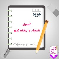 دانلود پی دی اف جزوه اصول انجماد و ریخته گری 126 صفحه PDF