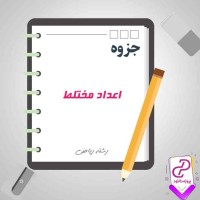 دانلود پی دی اف جزوه اعداد مختلط 24 صفحه PDF