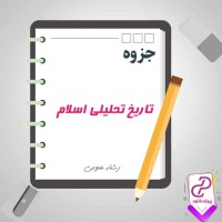 دانلود پی دی اف جزوه تاریخ تحلیلی صدر اسلام 89 صفحه PDF