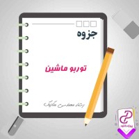 دانلود پی دی اف جزوه توربو ماشین 57 صفحه PDF