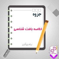 دانلود پی دی اف جزوه خلاصه بافت شناسی 26 صفحه PDF