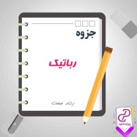 دانلود پی دی اف جزوه رباتیک 57 صفحه PDF