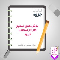 دانلود پی دی اف جزوه روش های صحیح کار در صنعت تبرید 188 صفحه PDF