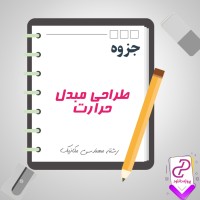 دانلود پی دی اف جزوه طراحی مبدل حرارت 48 صفحه PDF