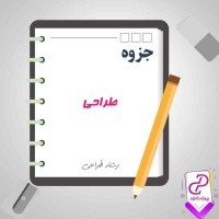 دانلود پی دی اف جزوه طراحی پلان های آپارتمانی و ویلایی 38 صفحه PDF