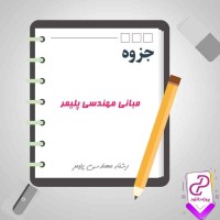 دانلود پی دی اف جزوه مبانی مهندسی پلیمر 57 صفحه PDF