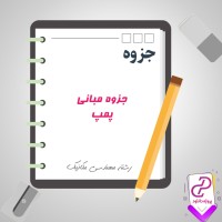 دانلود پی دی اف جزوه مبانی پمپ مهندسی مکانیک 225 صفحه Word