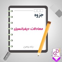 دانلود پی دی اف جزوه معادلات دیفرانسیل 124 صفحه PDF