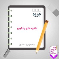 دانلود پی دی اف جزوه نظریه های یادگیری 86 صفحه PDF