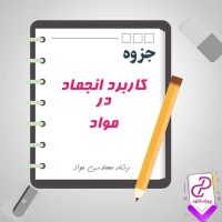 دانلود پی دی اف جزوه کاربرد انجماد در مواد 136 صفحه PDF