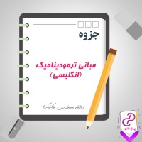 دانلود پی دی اف جزوه کامل مبانی ترمودینامیک (انگلیسی) 814 صفحه PDF