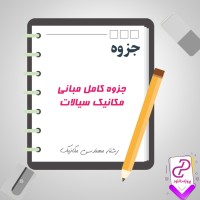 دانلود پی دی اف جزوه کامل مبانی مکانیک سیالات (انگلیسی) 783 صفحه PDF