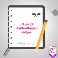 دانلود پی دی اف جزوه گزارش کار آزمایشگاه مکانیک سیالات 35 صفحه PDF