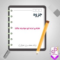 دانلود پی دی اف جزوه طراحی لرزه ای مهاربند واگرا 29 صفحه PDF