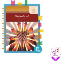 دانلود پی دی اف کتاب آسیب شناسی روانی 1 غلامحسین جوانمرد 158 صفحه PDF