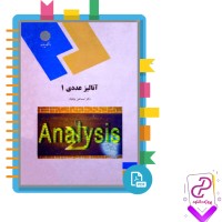 دانلود پی دی اف کتاب آنالیز عددی 1 اسماعیل بابلیان 314 صفحه PDF