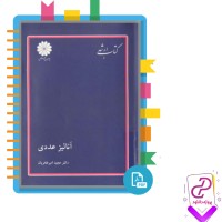 دانلود پی دی اف کتاب آنالیز عددی دکتر مجید امیر فخریان 240 صفحه PDF