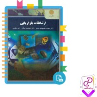 دانلود پی دی اف کتاب ارتباطات بازاریابی 349 صفحه PDF