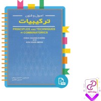 دانلود پی دی اف کتاب اصول و فنون ترکیبیات جلد اول غفاری 376 صفحه PDF