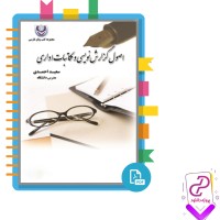 پی دی اف کتاب اصول گزارش نویسی و مکاتبات اداری سعید احمدی 109 صفحه PDF