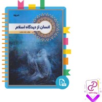 دانلود پی دی اف کتاب انسان از دیدگاه اسلام 300 صفحه PDF