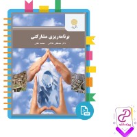 دانلود پی دی اف کتاب برنامه ریزی مشارکتی طالشی و عفتی پیام نور 208 صفحه PDF
