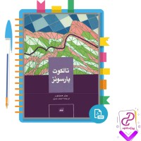 دانلود پی دی اف کتاب تالکوت پارسونز ترجمه احمد تدین 185 صفحه PDF