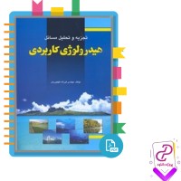 دانلود پی دی اف کتاب تجزیه و تحلیل مسائل هیدرولوژی کاربردی علیزاده 800 صفحه PDF