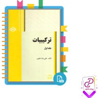 دانلود پی دی اف کتاب ترکیبیات جلد اول علیپور 388 صفحه PDF